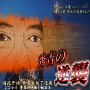 羽柴秀吉VS德川家康 第二回 秀吉的逆袭[日语中日双字]