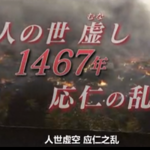 应仁之乱 敌友不分的乱战[日语中日双字]