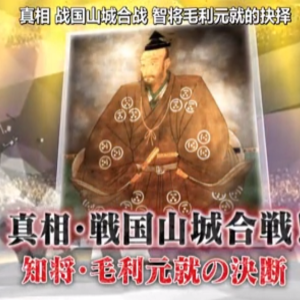 战国山城合战的真相 智将毛利元就的抉择[日语中日双字]