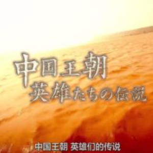 中国王朝 英雄传说 灭亡汉朝的”逆贼”们 黄巾之乱与曹操的真相[日语中日双字]