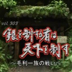 转动历史的时刻 (303) 能控制银山的人就能控制天下 毛利一族的战争[日语中字]