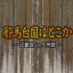 转动历史的时刻 (281) 邪马台国在哪 近畿说 vs 九州说[日语中字]