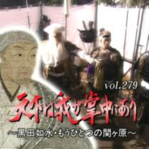 转动历史的时刻 (279) 天下尽在我手 黑田如水的另一个关原[日语中字]