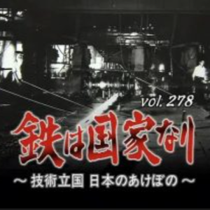 转动历史的时刻 (278) 铁就是国家 技术立国 日本的黎明[日语中字]