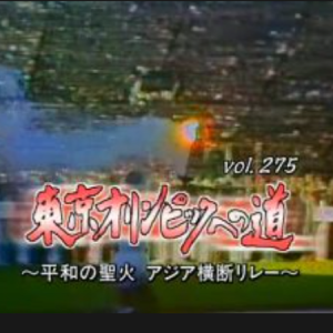 转动历史的时刻 (275) 东京奥林匹克之路[日语中字]