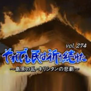 转动历史的时刻 (274) 岛原之乱 吉利支丹的悲剧[日语中字]