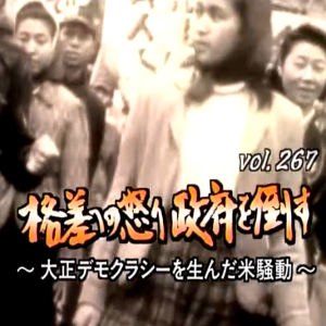 转动历史的时刻 (267) 阶级怒火 打倒政府 孕育了大正民主的大米骚动[日语中字]
