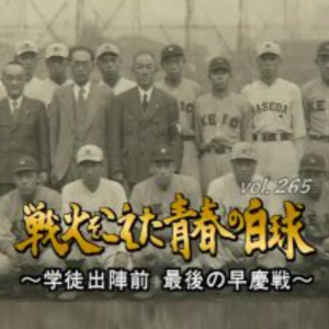 转动历史的时刻 (265) 超越战火的青春白球 最后的早庆战[日语中字]