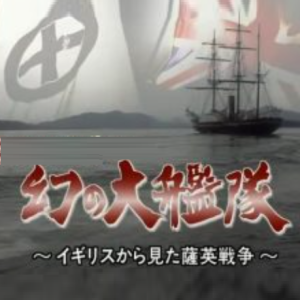 转动历史的时刻 (255) 梦幻的大舰队 不为人知的萨英战争[日语中字]