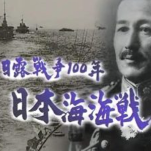 转动历史的时刻 (205) 日俄战争100年 日本海海战[日语中字]