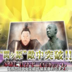 关原合战 中央突破 不输家康的岛津实力[日语中日双字]