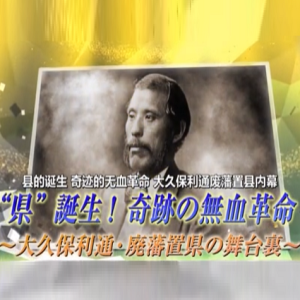 桂小太郎与大久保利通的抉择 废藩置县[日语中日双字]