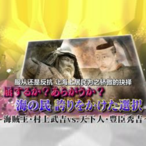 海贼王·村上武吉VS天下人·丰臣秀吉[日语中日双字]