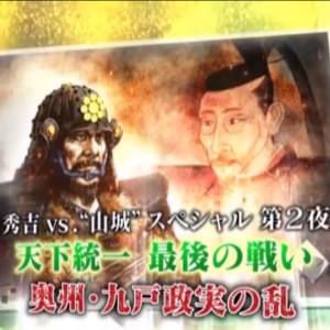 九户政实「天下统一最后一战」“秀吉vs山城”特别篇[日语中日双字]