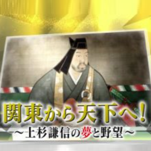 上杉谦信的野心 霸关东得天下[日语中日双字]