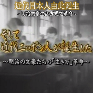 转动历史的时刻 (167) 明治文豪生活方式之革命[日语中字]