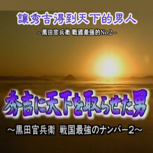 转动历史的时刻 (151) 让秀吉得到天下的男人~黑田官兵卫[日语中字]