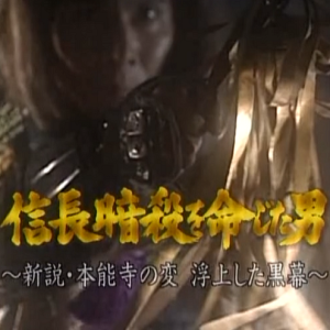 转动历史的时刻 (174) 下令暗杀信长的男人~新说本能寺之变[日语中字]