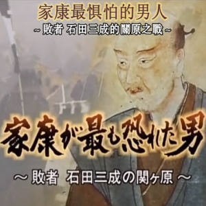 转动历史的时刻 (232) 家康最惧怕的男人~败者石田三成的关原之战[日语中字]