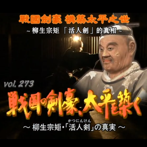 转动历史的时刻 (273) 战国剑豪构筑太平之世~柳生宗矩「活人剑」的真相[日语中字]