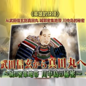从武田信玄到真田丸 城郭密集地带 川中岛的秘密[日语中日双字]