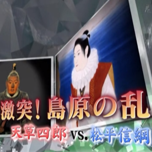 岛原之乱 天草四郎VS松平信纲[日语中日双字]