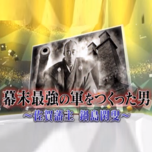 锻造了幕末最强军事力量的男人 佐贺藩主 锅岛闲叟[日语中日双字]