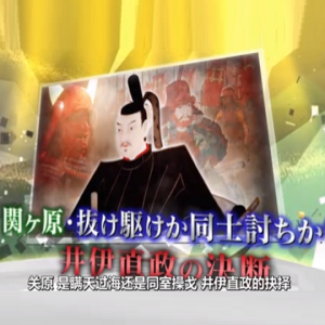 关原 是瞒天过海还是同室操戈 井伊直政的抉择[日语中日双字]