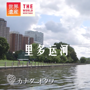 世界遗产 里多运河[日语中日双字]