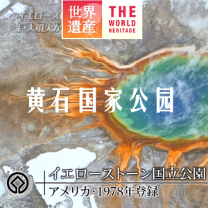 世界遗产 黄石国家公园[日语中日双字]