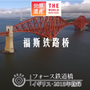 世界遗产 福斯铁路桥[日语中日双字]