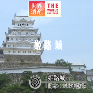 世界遗产 姬路城[日语中日双字]
