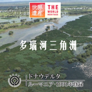 世界遗产 多瑙河三角洲[日语中日双字]