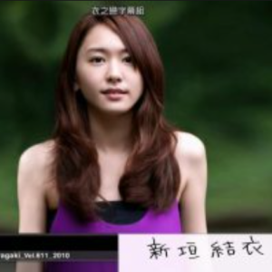 情熱大陸 新垣結衣[日语中字]