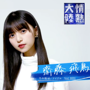 情热大陆 斋藤飞鸟篇 [日语中字]