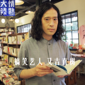 情热大陆 搞笑艺人 又吉直树 [日语中日双字]