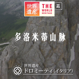 世界遗产 多洛米蒂山脉[日语中日双字]