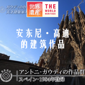 世界遗产 安东尼·高迪的建筑作品[日语中日双字]