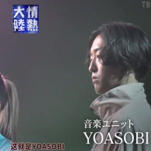 情热大陆 YOASOBI [日语中字]
