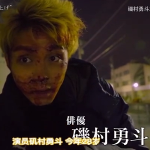 情热大陆 磯村勇斗 [日语中字]