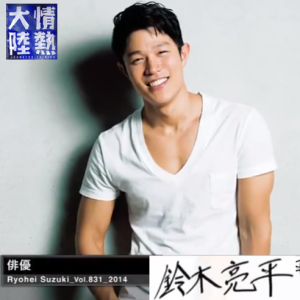 情热大陆 铃木亮平 [日语中字]