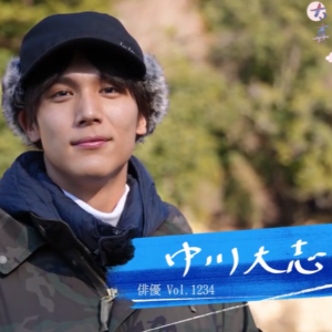 情热大陆 中川大志 [日语中字]