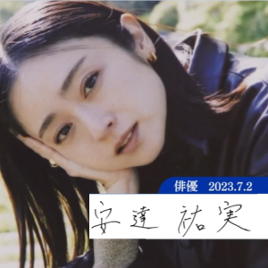 情热大陆 演员 安达祐实 [日语中字]