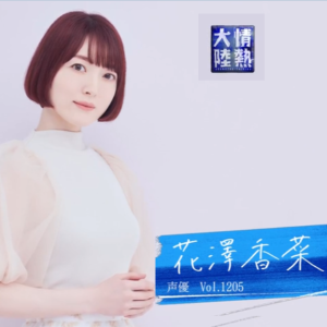 情热大陆 声优 花泽香菜 [日语中字]