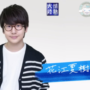 情热大陆 声优 花江夏树 [日语中字]