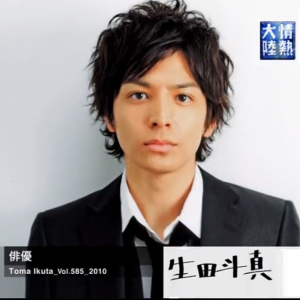 情热大陆 生田斗真 [日语中字]