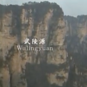 世界遗产 中国武陵源的自然景观和历史 [日语无字]