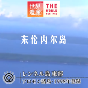 世界遗产 东伦内尔岛[日语中日双字]