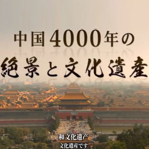 世界遗产 中国4000年的自然景观和文化遗产[日语中日双字]