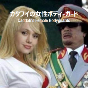 卡扎菲的女保镖们 [日语无字]